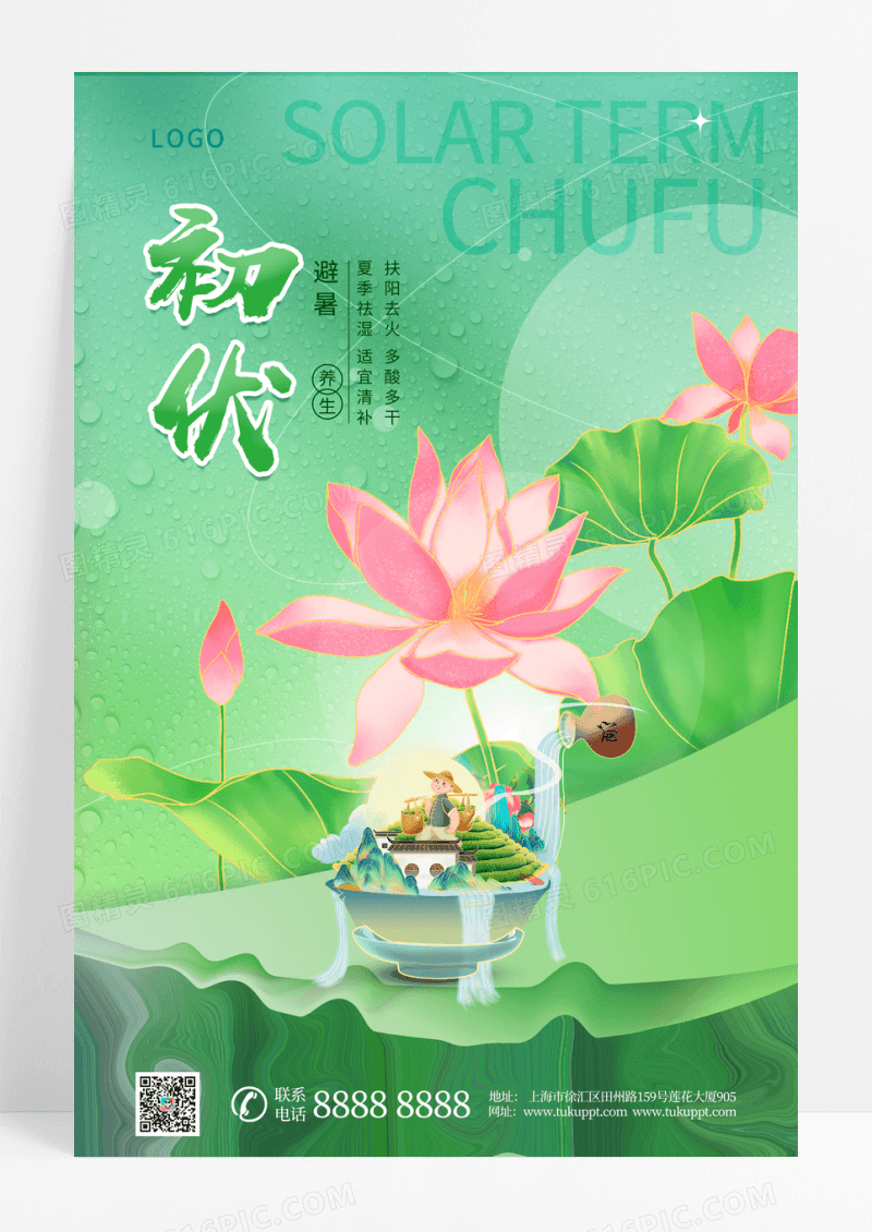 中国风传统二十四节气初伏宣传海报